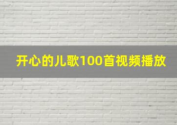 开心的儿歌100首视频播放