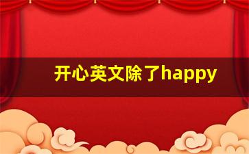 开心英文除了happy