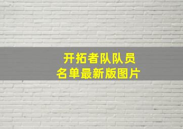 开拓者队队员名单最新版图片