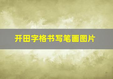 开田字格书写笔画图片