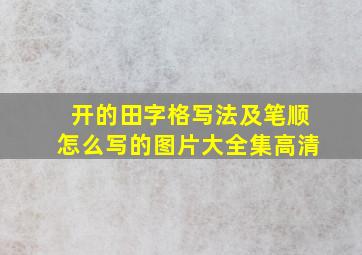 开的田字格写法及笔顺怎么写的图片大全集高清