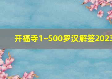 开福寺1~500罗汉解签2023