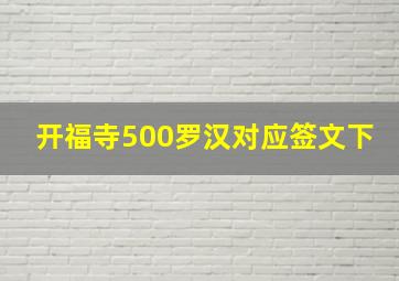 开福寺500罗汉对应签文下