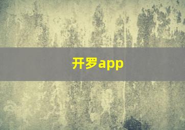 开罗app