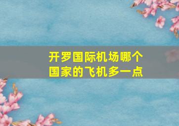 开罗国际机场哪个国家的飞机多一点