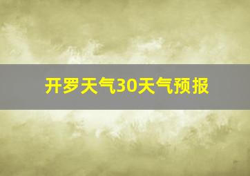 开罗天气30天气预报