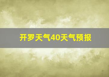 开罗天气40天气预报