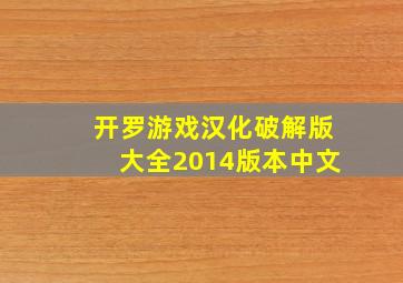 开罗游戏汉化破解版大全2014版本中文