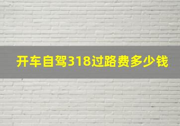 开车自驾318过路费多少钱