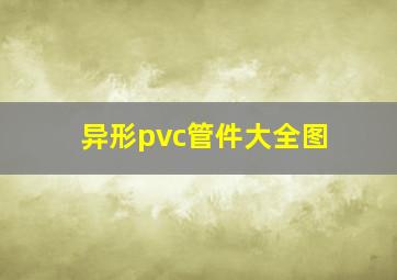 异形pvc管件大全图