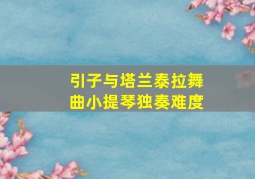 引子与塔兰泰拉舞曲小提琴独奏难度