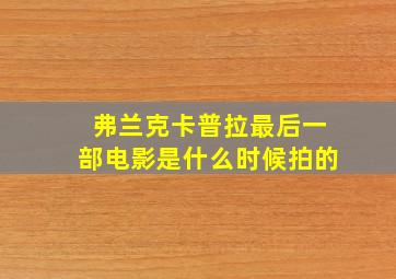 弗兰克卡普拉最后一部电影是什么时候拍的