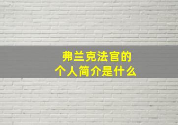 弗兰克法官的个人简介是什么