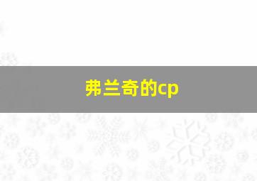 弗兰奇的cp