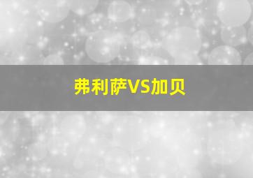 弗利萨VS加贝