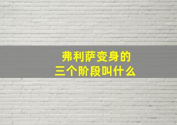 弗利萨变身的三个阶段叫什么