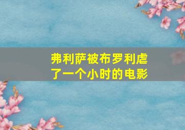 弗利萨被布罗利虐了一个小时的电影