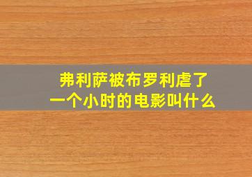 弗利萨被布罗利虐了一个小时的电影叫什么