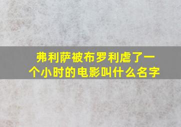 弗利萨被布罗利虐了一个小时的电影叫什么名字