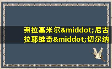 弗拉基米尔·尼古拉耶维奇·切尔纳温