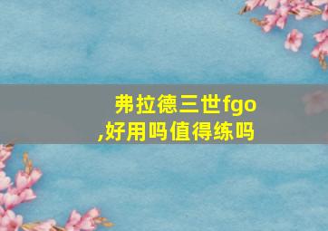 弗拉德三世fgo,好用吗值得练吗