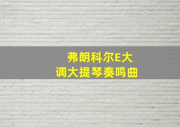 弗朗科尔E大调大提琴奏鸣曲