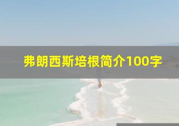 弗朗西斯培根简介100字