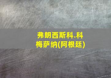 弗朗西斯科.科梅萨纳(阿根廷)