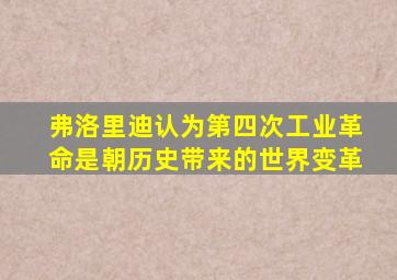 弗洛里迪认为第四次工业革命是朝历史带来的世界变革