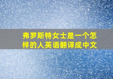 弗罗斯特女士是一个怎样的人英语翻译成中文