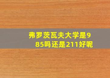 弗罗茨瓦夫大学是985吗还是211好呢