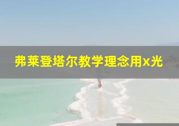 弗莱登塔尔教学理念用x光