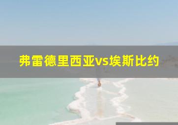 弗雷德里西亚vs埃斯比约