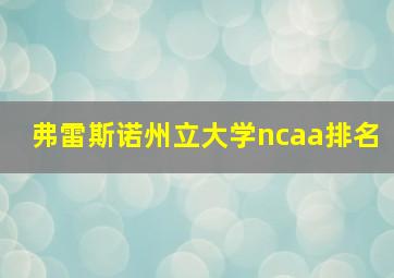 弗雷斯诺州立大学ncaa排名