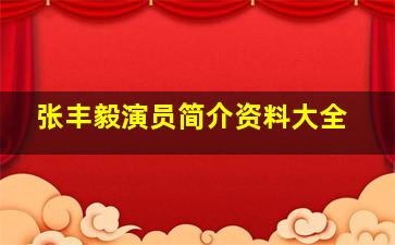 张丰毅演员简介资料大全