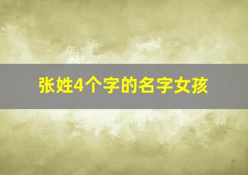 张姓4个字的名字女孩