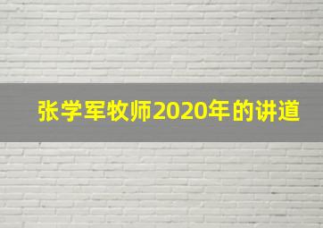 张学军牧师2020年的讲道