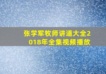 张学军牧师讲道大全2018年全集视频播放