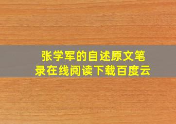 张学军的自述原文笔录在线阅读下载百度云