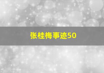 张桂梅事迹50