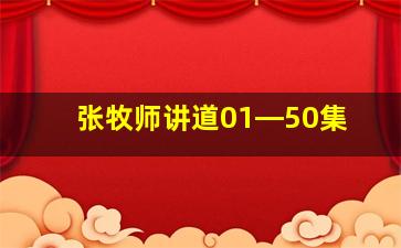 张牧师讲道01―50集