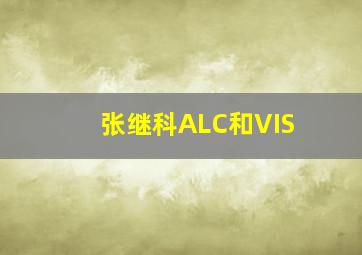 张继科ALC和VIS