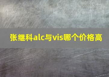 张继科alc与vis哪个价格高