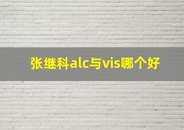 张继科alc与vis哪个好