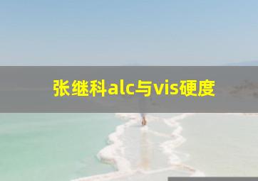 张继科alc与vis硬度