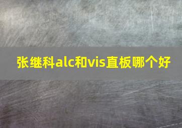 张继科alc和vis直板哪个好