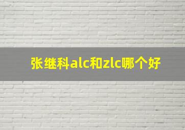 张继科alc和zlc哪个好