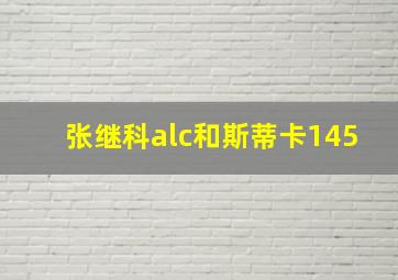 张继科alc和斯蒂卡145