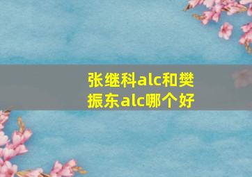 张继科alc和樊振东alc哪个好