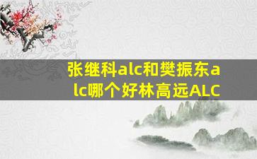 张继科alc和樊振东alc哪个好林高远ALC